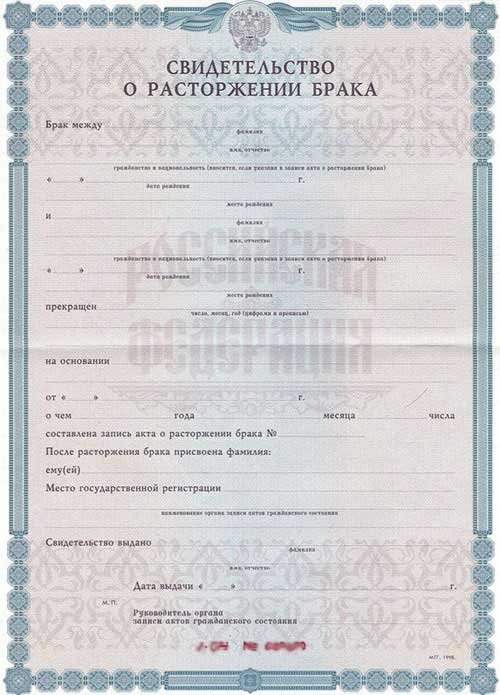 Свидетельство о расторжении брака  